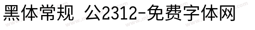 黑体常规 公2312字体转换